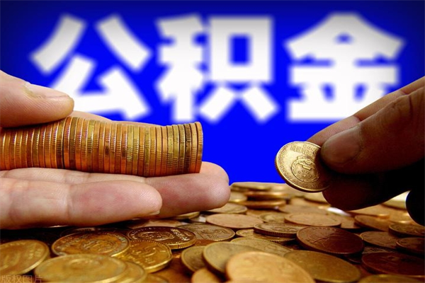 招远缺钱想提取公积金怎么办（缺钱可以提取公积金对征信有影响么）