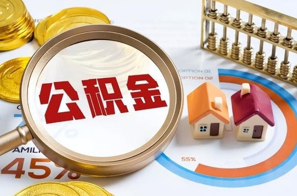 招远公积金怎么领取流程（这样领取住房公积金）