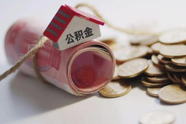 招远公积金可以取出来吗（能把公积金取出来吗）