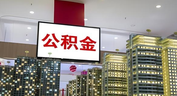 招远套公积金的最好办法（套公积金是什么意思）