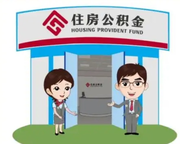 招远公积金怎么领取流程（领取住房公积金的流程）