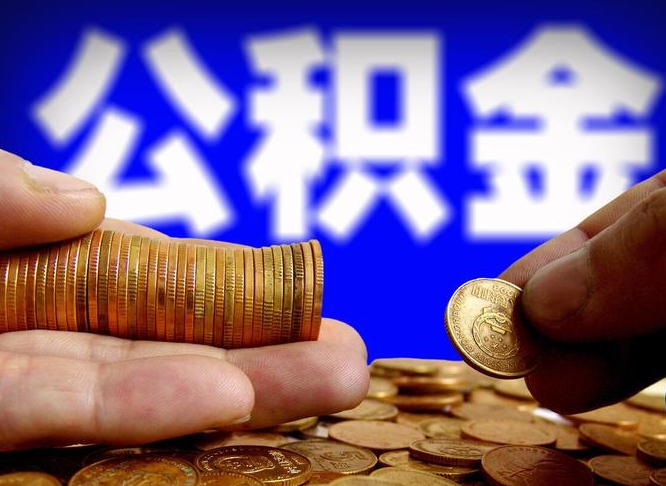 招远急用钱提取公积金的方法（着急用钱怎么提取公积金）